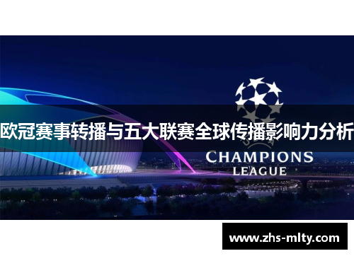 欧冠赛事转播与五大联赛全球传播影响力分析