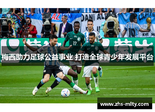 梅西助力足球公益事业 打造全球青少年发展平台