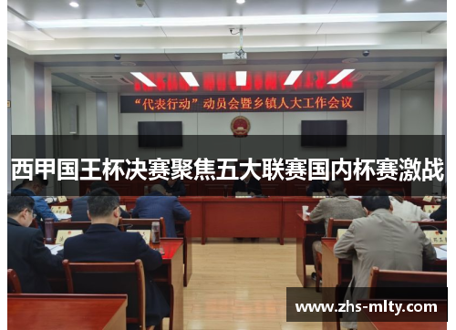 西甲国王杯决赛聚焦五大联赛国内杯赛激战 西甲国王杯决赛聚焦五大联赛国内杯赛激战