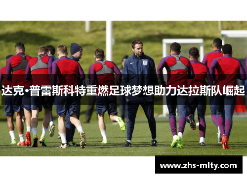 达克·普雷斯科特重燃足球梦想助力达拉斯队崛起