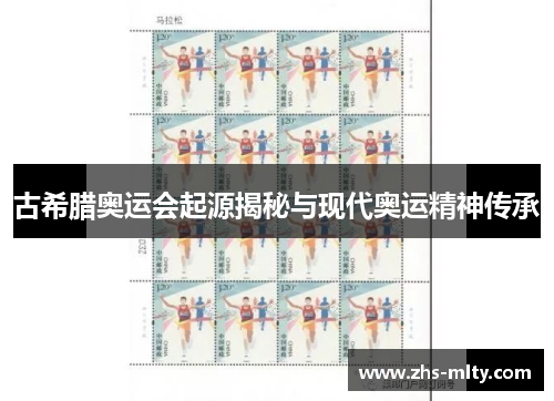 古希腊奥运会起源揭秘与现代奥运精神传承 古希腊奥运会起源揭秘与现代奥运精神传承