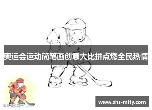 奥运会运动简笔画创意大比拼点燃全民热情