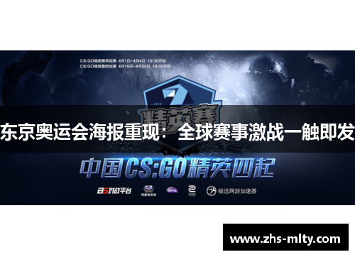 东京奥运会海报重现:全球赛事激战一触即发 东京奥运会海报重现:全球赛事激战一触即发