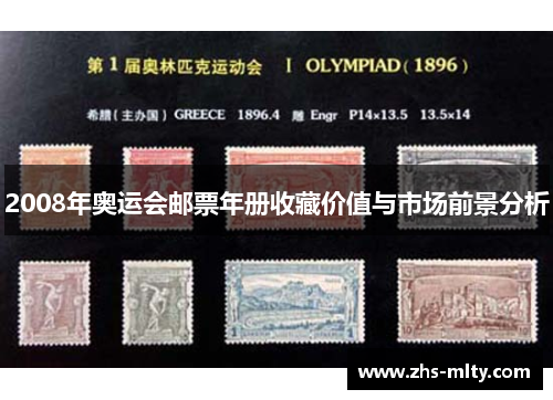 2008年奥运会邮票年册收藏价值与市场前景分析 2008年奥运会邮票年册收藏价值与市场前景分析