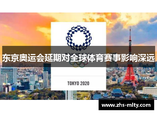 东京奥运会延期对全球体育赛事影响深远 东京奥运会延期对全球体育赛事影响深远