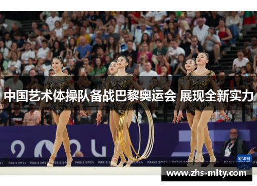 中国艺术体操队备战巴黎奥运会 展现全新实力