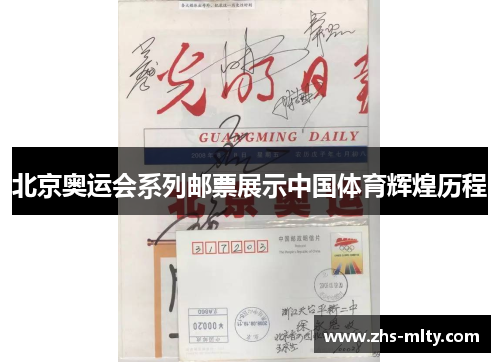 北京奥运会系列邮票展示中国体育辉煌历程 北京奥运会系列邮票展示中国体育辉煌历程