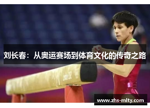 刘长春：从奥运赛场到体育文化的传奇之路