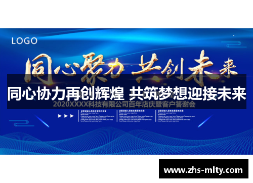 同心协力再创辉煌 共筑梦想迎接未来