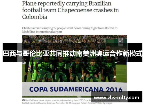 巴西与哥伦比亚共同推动南美洲奥运合作新模式