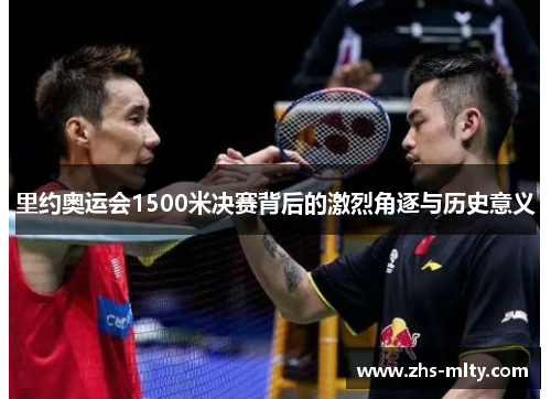 里约奥运会1500米决赛背后的激烈角逐与历史意义