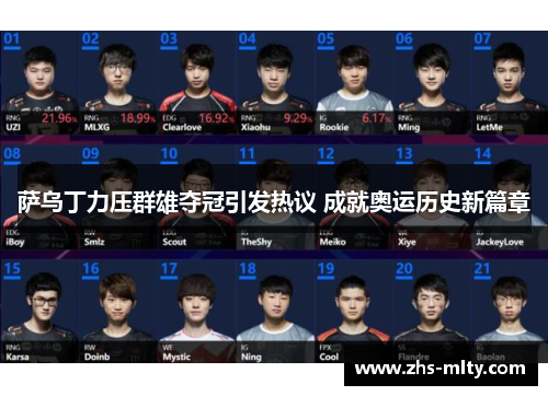 萨乌丁力压群雄夺冠引发热议 成就奥运历史新篇章