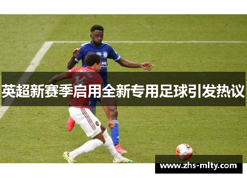 英超新赛季启用全新专用足球引发热议