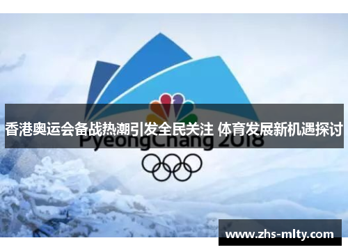 香港奥运会备战热潮引发全民关注 体育发展新机遇探讨
